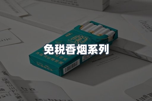 免税香烟系列