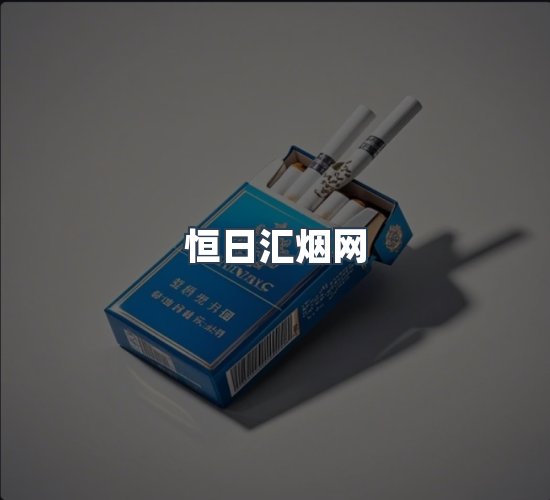 关于恒日汇烟网